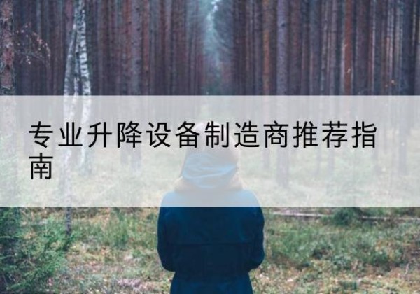太平电动剪叉升降平台厂家-专业升降设备制造商推荐指南